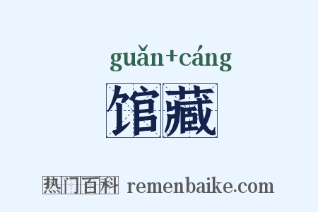 馆藏是什么意思的图片